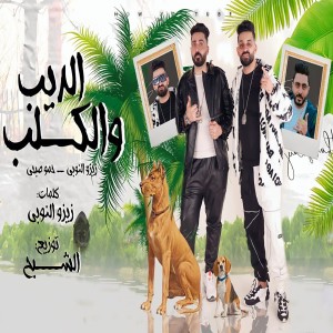 收聽زيزو النوبي的مهرجان الديب و الكلب歌詞歌曲