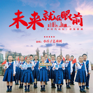 Listen to 未来就在眼前 (经典版伴奏) song with lyrics from 小兵子艺术团