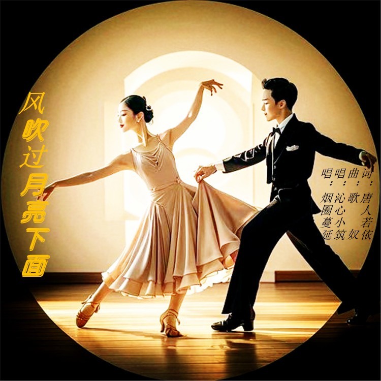 风吹过月亮下面-对唱版慢四步舞曲 (完整版)