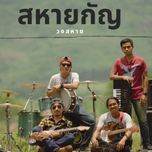 Dengarkan lagu สหายกัญ nyanyian วงสหาย dengan lirik