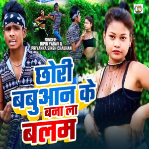 收听Bipin Yadav的Chhori Babuaan Ke Bana La Balam歌词歌曲