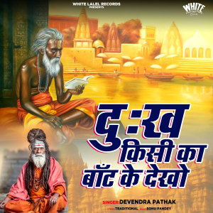 Album Dukh Kisi Ka Baant Ke Dekho oleh Devendra Pathak