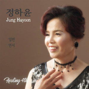 Dengarkan 일번 (Instrumental) lagu dari Jung Ha Yoon dengan lirik