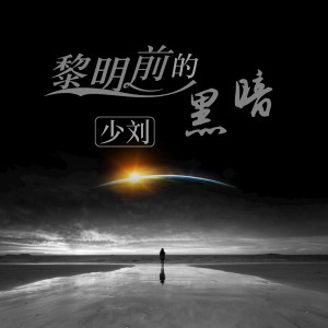 Dengarkan lagu 黎明前的黑暗 (DJ版) nyanyian 少刘 dengan lirik