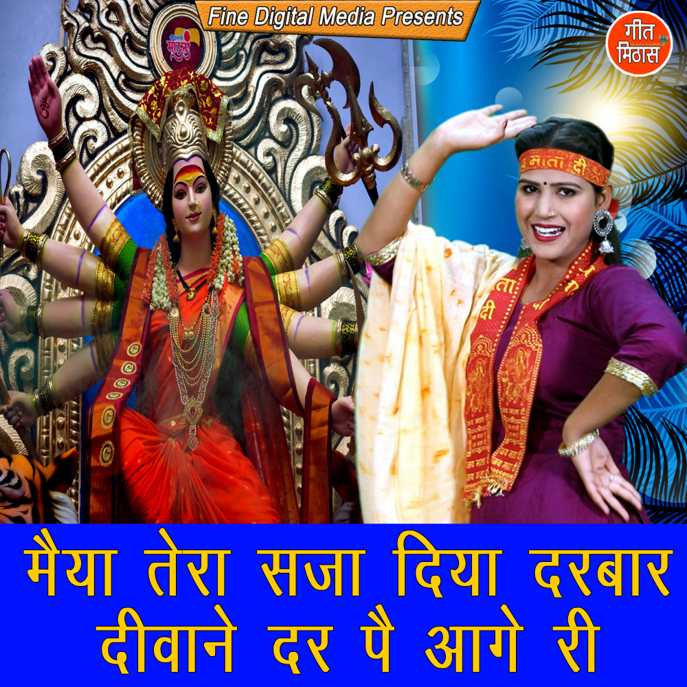 Maiya Tera Saja Diya Darbar Deewane Dar Pe Aagey Ri