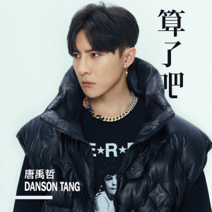收聽唐禹哲的算了吧歌詞歌曲