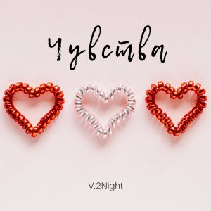 Album Чувства (Explicit) from V.2Night