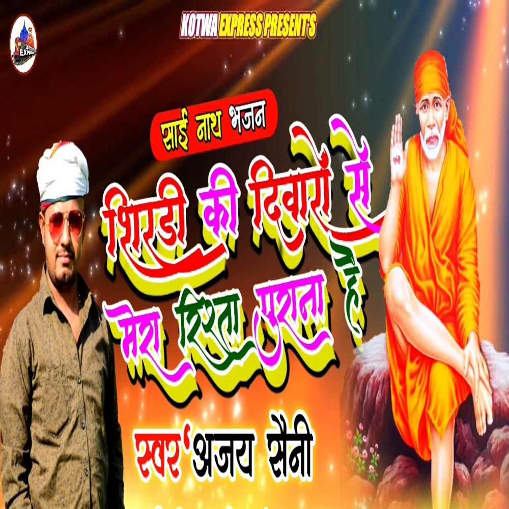 Shirdi Ki Diwaro Se Mera Rista Purana Hai