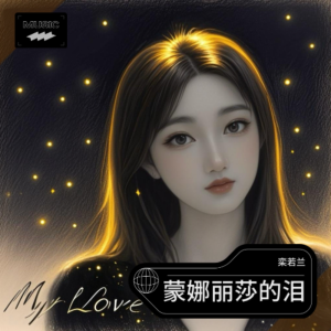 收聽欒若蘭的蒙娜麗莎的淚 (完整版)歌詞歌曲