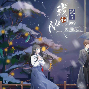 Listen to 我和她说了999次晚安 (cover: 陈冬霖|半盒火柴) (完整版) song with lyrics from 长在树上的卷耳