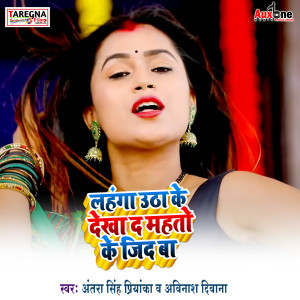 Listen to Lahnga Utha Ke Dekha Da Mahtao Ji Ke Jid Baa song with lyrics from Nivash Lal