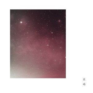 Listen to Always song with lyrics from 로하