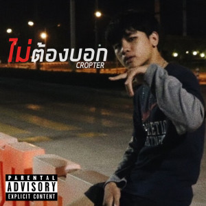 Listen to ไม่ต้องบอก (Explicit) song with lyrics from Cropter