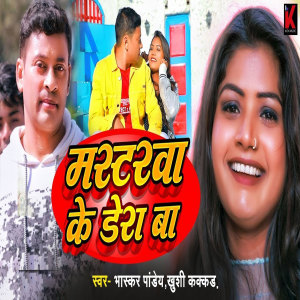 Listen to Mastarawa Ke Dera Ba song with lyrics from Bhaskar Pandey