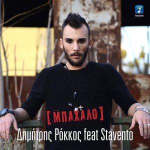 收聽Dimitris Rokkos的Bahalo歌詞歌曲