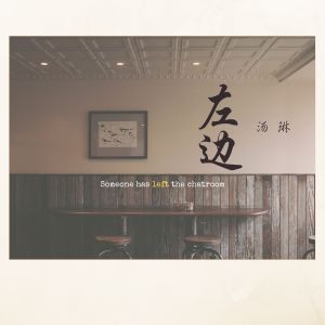 ดาวน์โหลดและฟังเพลง 左边 พร้อมเนื้อเพลงจาก 汤琳