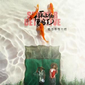 Album Dian Ying "Ping Yuan Shang De Xia Luo Ke" Yuan Sheng Da Die from 朴树