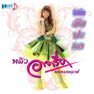 ดาวน์โหลดและฟังเพลง สุดทางรัก พร้อมเนื้อเพลงจาก หลิว อาจารียา พรหมพฤกษ์