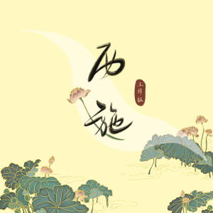 Listen to 西施 song with lyrics from 王梓钰