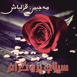 Listen to Bya Rata Gore Wale Heran Heran Wai Wai song with lyrics from Mahjabeen Qazalbash