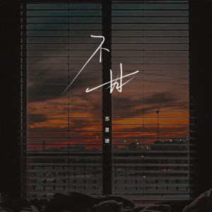 ดาวน์โหลดและฟังเพลง 不甘 (完整版) พร้อมเนื้อเพลงจาก 苏星婕