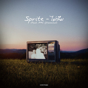 ดาวน์โหลดและฟังเพลง ไม่ลืม พร้อมเนื้อเพลงจาก Sprite
