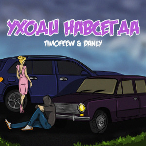 Album Уходи навсегда (Explicit) oleh TIMOFEEW