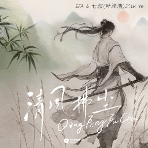 Album 清风拂尘 from 七叔（叶泽浩）