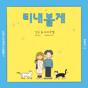 Album I’m not a robot OST Part.1 oleh 민수