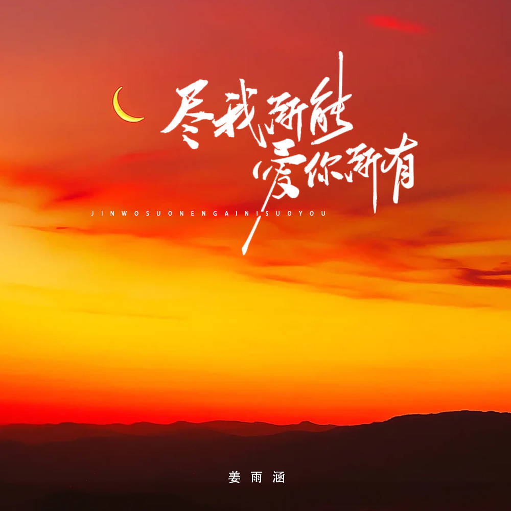 尽我所能 爱你所有 (伴奏)