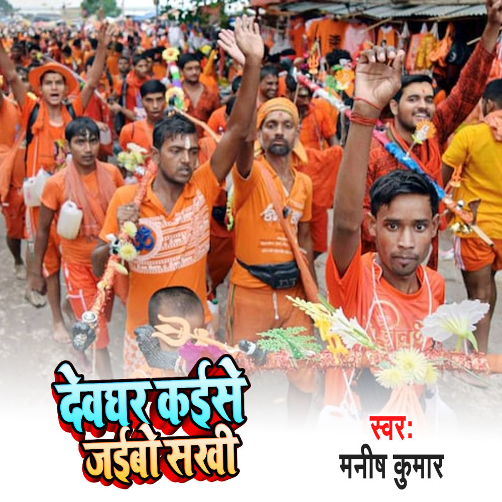 Devghar Kaise Jaebo Sakhi