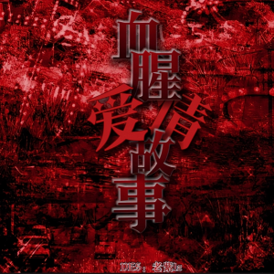 收聽聞雨的紅玫瑰(國) (cover: 陳奕迅) (完整版)歌詞歌曲