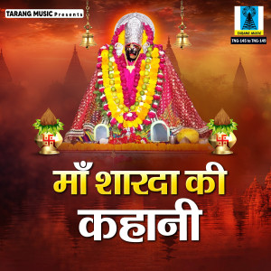 ดาวน์โหลดและฟังเพลง Shardha Shardha Jai Maihar Wali พร้อมเนื้อเพลงจาก Rani Vishwakarma