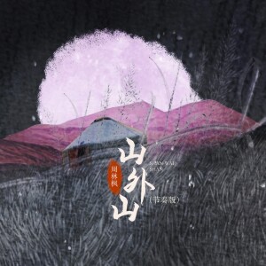 Album 山外山 (节奏版) from 周林枫