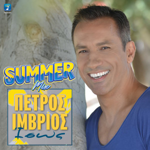 ดาวน์โหลดและฟังเพลง Isos (Summer Mix) พร้อมเนื้อเพลงจาก Petros Imvrios