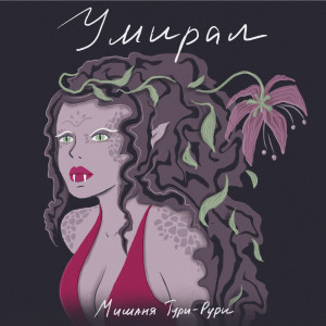 Listen to Умирал song with lyrics from Мишаня Тури-Рури