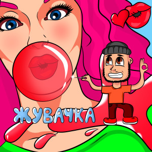 Listen to Жувачка song with lyrics from Panini
