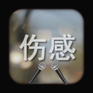 Album 伤感对唱 from 霖曦