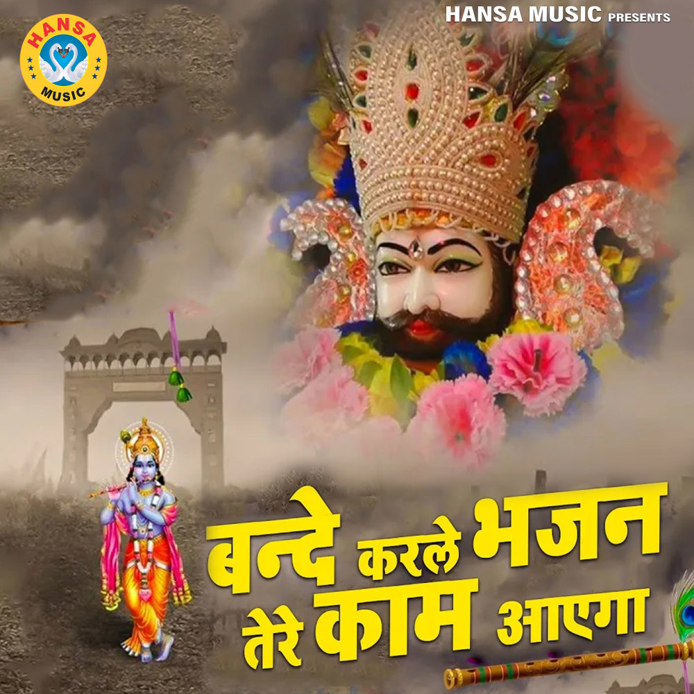 Bande Karle Bhajan Tere Kaam Aayega
