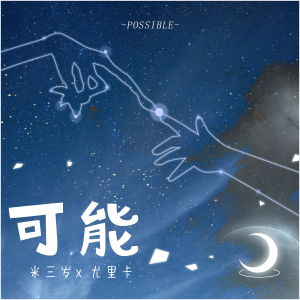 Album 可能 from 米三岁
