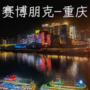 张贺的专辑赛博朋克-重庆