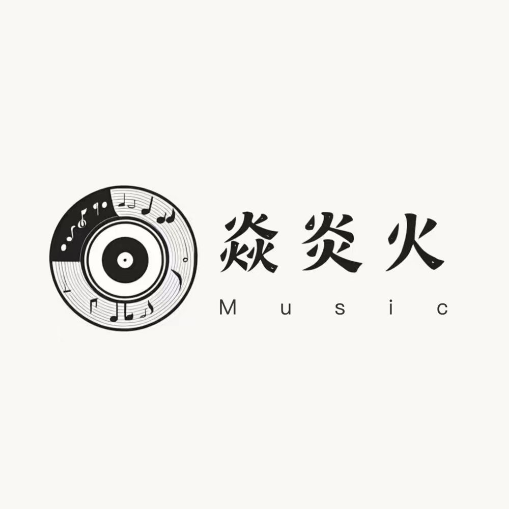 焱炎火