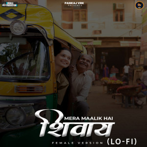 收听Radha Shrivastava的Mera Maalik Hai Shivaay Female Version (Lo-Fi)歌词歌曲