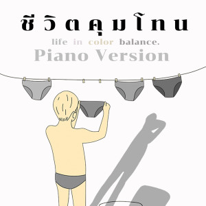 ดาวน์โหลดและฟังเพลง ชีวิตคุมโทน (Piano Version) พร้อมเนื้อเพลงจาก Winai