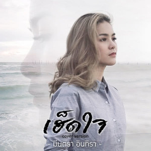 เฮ็ดใจ (Cover) - Single