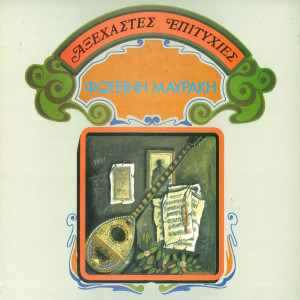 Album Aksexastes Ityxies from Fotini Mavraki