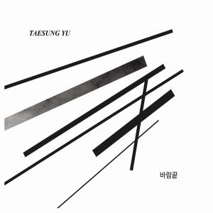 收听유태성的바람끝 (Instrumental)歌词歌曲