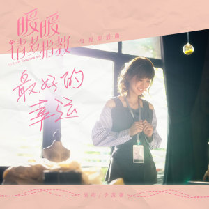 Listen to 最好的幸運 (電視劇《暖暖, 請多指教》插曲) song with lyrics from 李凯馨