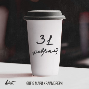 ดาวน์โหลดและฟังเพลง 31 fevralya พร้อมเนื้อเพลงจาก Guf
