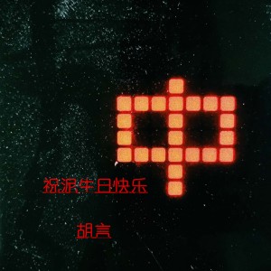 Listen to 祝泥生日快乐 (伴奏) song with lyrics from 胡言